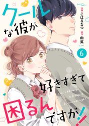 noicomiクールな彼が好きすぎて困るんですが!! （分冊版）