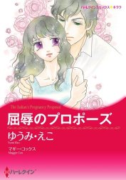 屈辱のプロポーズ （分冊版）