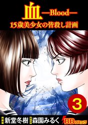 血　１５歳美少女の皆殺し計画