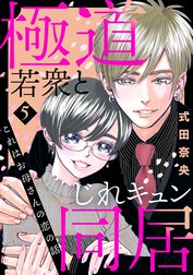 これはお母さんの恋の話～極道若衆とじれキュン同居～