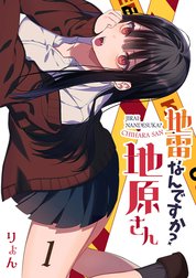 地雷なんですか？地原さん【単話版】