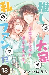 推しが大家で私のファンで！？［ｃｏｍｉｃ　ｔｉｎｔ］分冊版