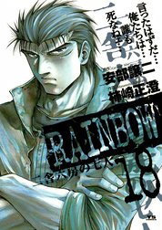 RAINBOW　二舎六房の七人