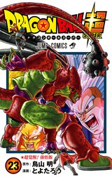 ドラゴンボール超 ドラゴンボール超 （20）｜とよたろう・鳥山明｜LINE 