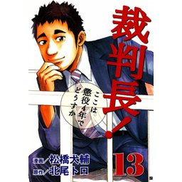 3話無料】裁判長！ ここは懲役4年でどうすか｜無料マンガ｜LINE