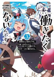 「もう‥‥働きたくないんです」冒険者なんか辞めてやる。今更、待遇を変えるからとお願いされてもお断りです。僕はぜーったい働きません。