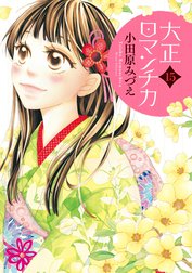 大正ロマンチカの作品一覧｜小田原みづえ｜LINE マンガ