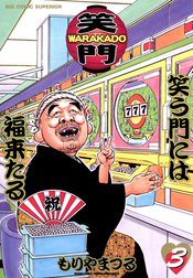 WARAKADO―笑門―　笑う門には福来たる