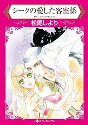 シークの愛した客室係 （分冊版）