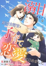 溺甘パパな航空自衛官と子育て恋愛はじめました【分冊版】