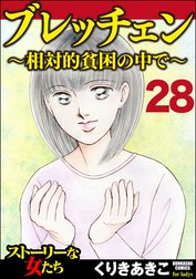 ブレッチェン～相対的貧困の中で～（分冊版）