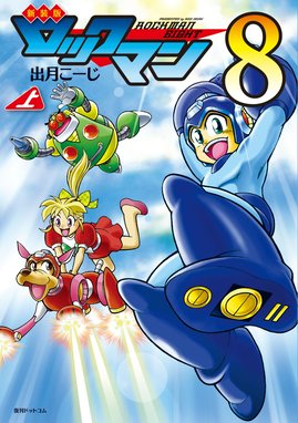 新装版 ロックマン メガミックス ギガミックス マニアックス ありがひとし 新装版 ロックマンギガミックス 02（ありがひとし）』 販売