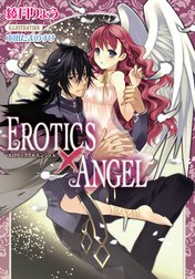 ＥＲＯＴＩＣＳ×ＡＮＧＥＬ【イラスト付】