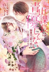 青山課長は優しくない 御曹司は眠り姫に２度恋をする【書き下ろし番外編付き】