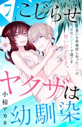 こじらせヤクザは幼馴染　［ｃｏｍｉｃ　ｔｉｎｔ］　分冊版