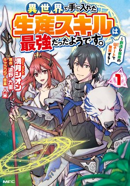 再召喚された勇者は一般人として生きていく？ 再召喚された勇者は一般人として生きていく？ 2巻｜濱崎真代・かたなかじ・弥南せいら｜LINE マンガ