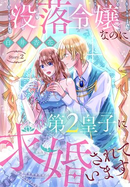 没落令嬢なのに第2皇子に求婚されています［1話売り］ 没落令嬢なのに 