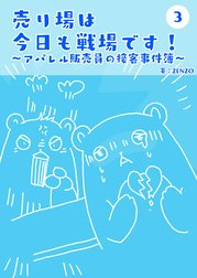 売り場は今日も戦場です～アパレル販売員の接客事件簿～