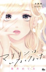 マリリンは、いなくなった 分冊版