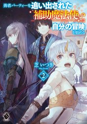 勇者パーティーを追い出された補助魔法使いは自分の冒険を始める