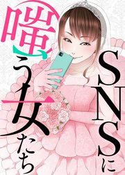 SNSに溺れる女たち～炎上女図鑑～