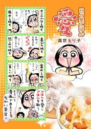 日々是ごはん愛！