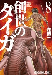 創世のタイガ - 森恒二 | ヤングアニマルWeb