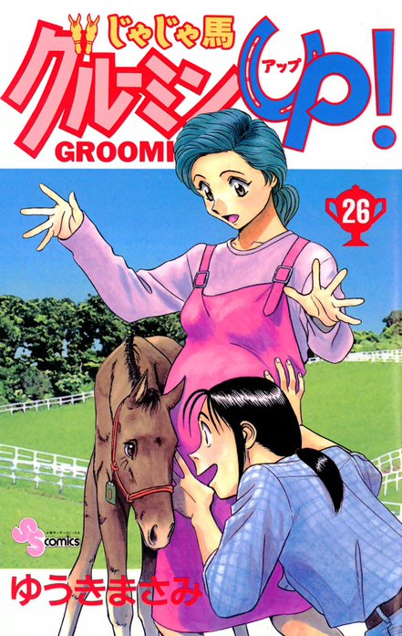 じゃじゃ馬グルーミン☆UP! (8) (小学館文庫 ゆA 38) | ゆうき