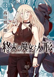 終末の魔女と人形