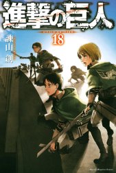 進撃の巨人　ａｔｔａｃｋ ｏｎ ｔｉｔａｎ