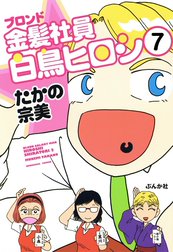 金髪社員白鳥ヒロシ（分冊版）