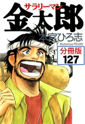 サラリーマン金太郎【分冊版】