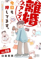 離婚スタンプ、今日も押してます。～41歳からのままならない結婚エッセイ～