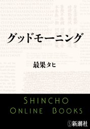 グッドモーニング（新潮文庫）