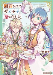 断罪されたダメ王子、拾いました。（ガルドコミックス）