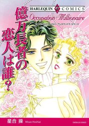 億万長者の恋人は誰？ （分冊版）