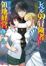 レベル99冒険者によるはじめての領地経営（コミック）