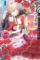 悪女と噂される公爵令嬢なので、3年後に離縁しますっ！　冷酷王は花嫁を逃がさない