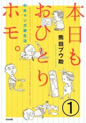 本日もおひとりホモ。中年マンガ家生活（分冊版）