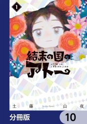 結末の国のアトー【分冊版】