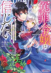 冤罪令嬢は信じたい　～銀髪が不吉と言われて婚約破棄された子爵令嬢は暗殺貴族に溺愛されて第二の人生を堪能するようです～