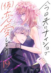 今日夫にナイショで（仮）恋愛します［ｃｏｍｉｃ　ｔｉｎｔ］　分冊版