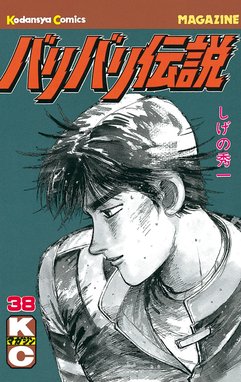 バリバリ伝説 講談社 しげの秀一 漫画 マンガ コミック バリバリ伝説 バリバリ伝説 （38）｜しげの秀一｜LINE マンガ
