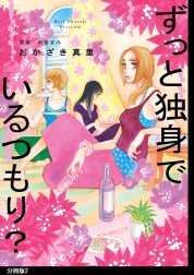 ずっと独身でいるつもり？ 分冊版