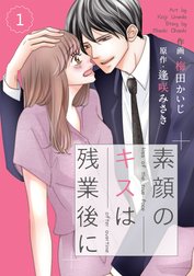 comic Berry’s素顔のキスは残業後に（分冊版）