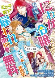 にわか令嬢は王太子殿下の雇われ婚約者 特別版