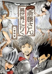 便利屋斎藤さん、異世界に行く