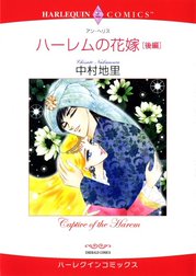 ハーレムの花嫁 （分冊版）