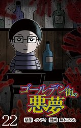 ゴールデン街の悪夢 【せらびぃ連載版】