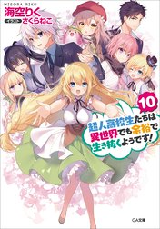 「超人高校生たちは異世界でも余裕で生き抜くようです！」シリーズ